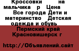 Кроссовки ADIDAS на мальчика 25р › Цена ­ 800 - Все города Дети и материнство » Детская одежда и обувь   . Пермский край,Красновишерск г.